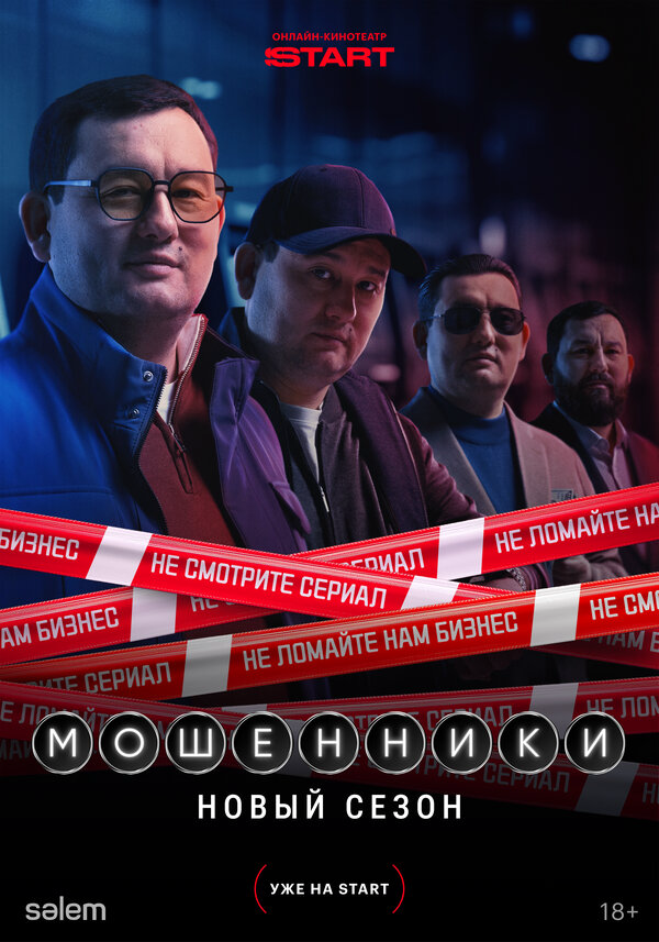 Мошенники сериал 2023 смотреть онлайн бесплатно в хорошем качестве HD